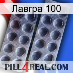 Лавгра 100 31